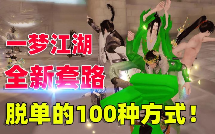 脱单的100种方式之一梦江湖相亲角，你不知道的套路都在这里！截图