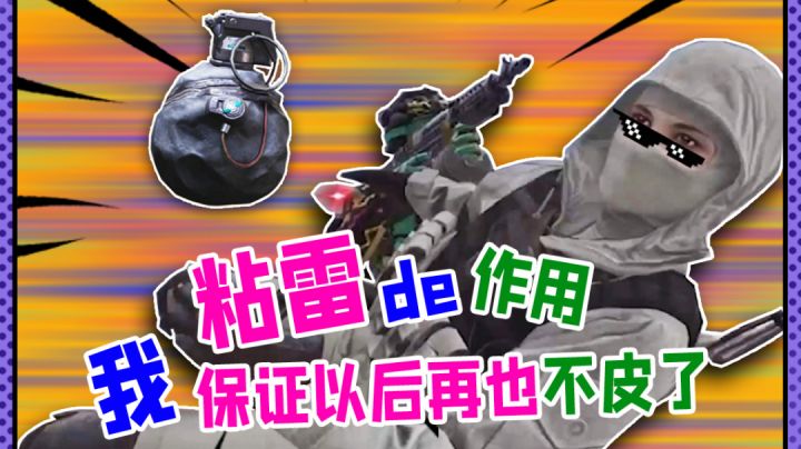【使命召唤手游】粘 性♂手 雷截图