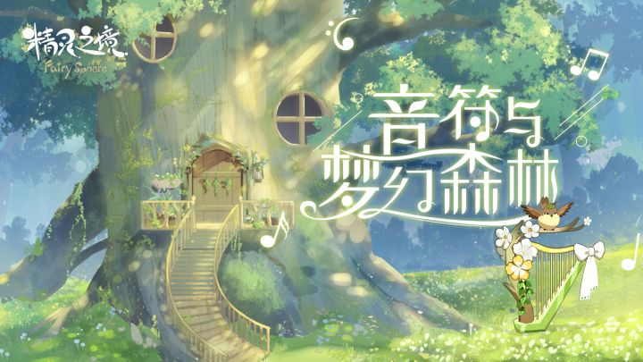 《精灵之境》里里微音乐会 | 夏日清泉物语截图