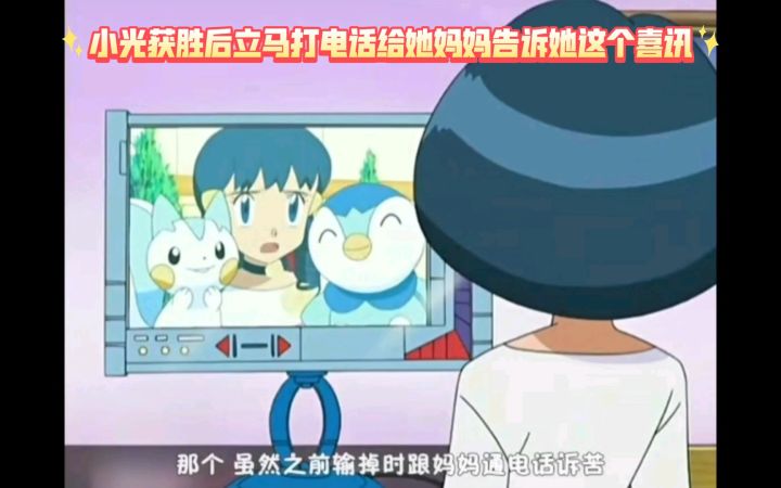 精灵宝可梦 小光获胜后立马打电话给她妈妈告诉她这个喜讯截图