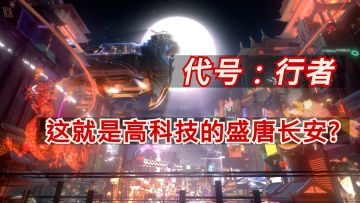 「代号：行者」 这就是高科技的盛唐长安？