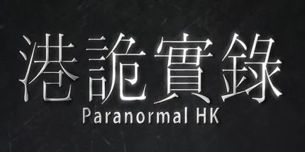 港诡实录第一章故事线 1