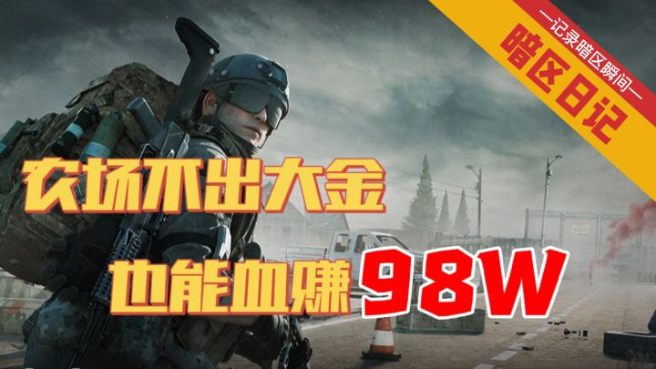 【暗区日记】农场不出大金也能血赚98W！#TapTap新游试玩节#截图