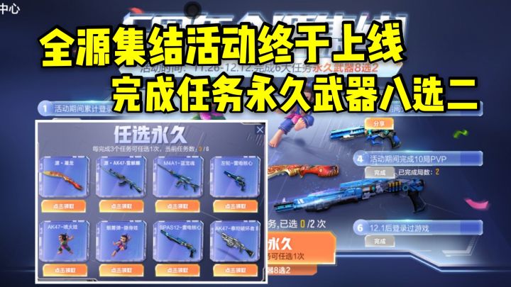 全源集结活动上线，完成任务就能任选两把永久武器！截图