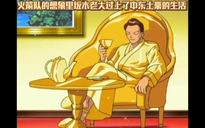 精灵宝可梦 哈哈哈 火箭队的想象里坂木老大过上了中东土豪的生活截图