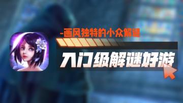 一款剧情+解谜+寻物的入门级游戏，全程无高能，解谜轻松，萌新可冲