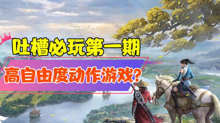 【吐槽必玩】您管这叫动作游戏?#无限视频创作月#截图