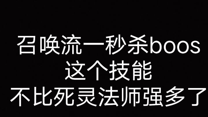 ［元气骑士星尘］召唤流一秒杀boos，这配置不比死灵法师强吗？截图