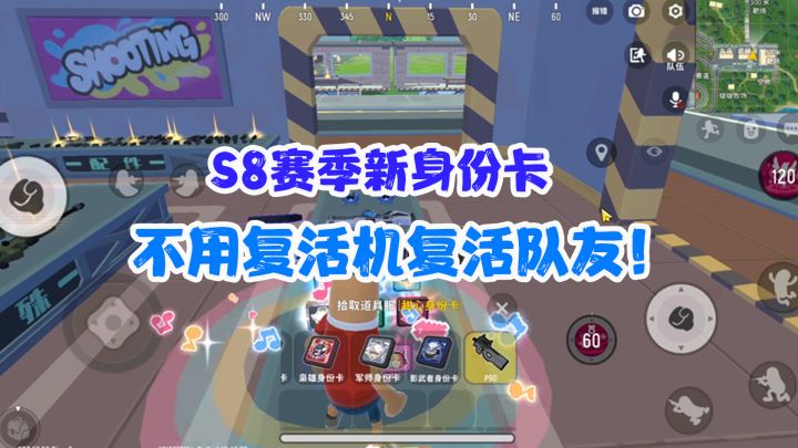 香肠派对:S8赛季,影武者和甜心身份卡,可以不用复活机复活队友截图