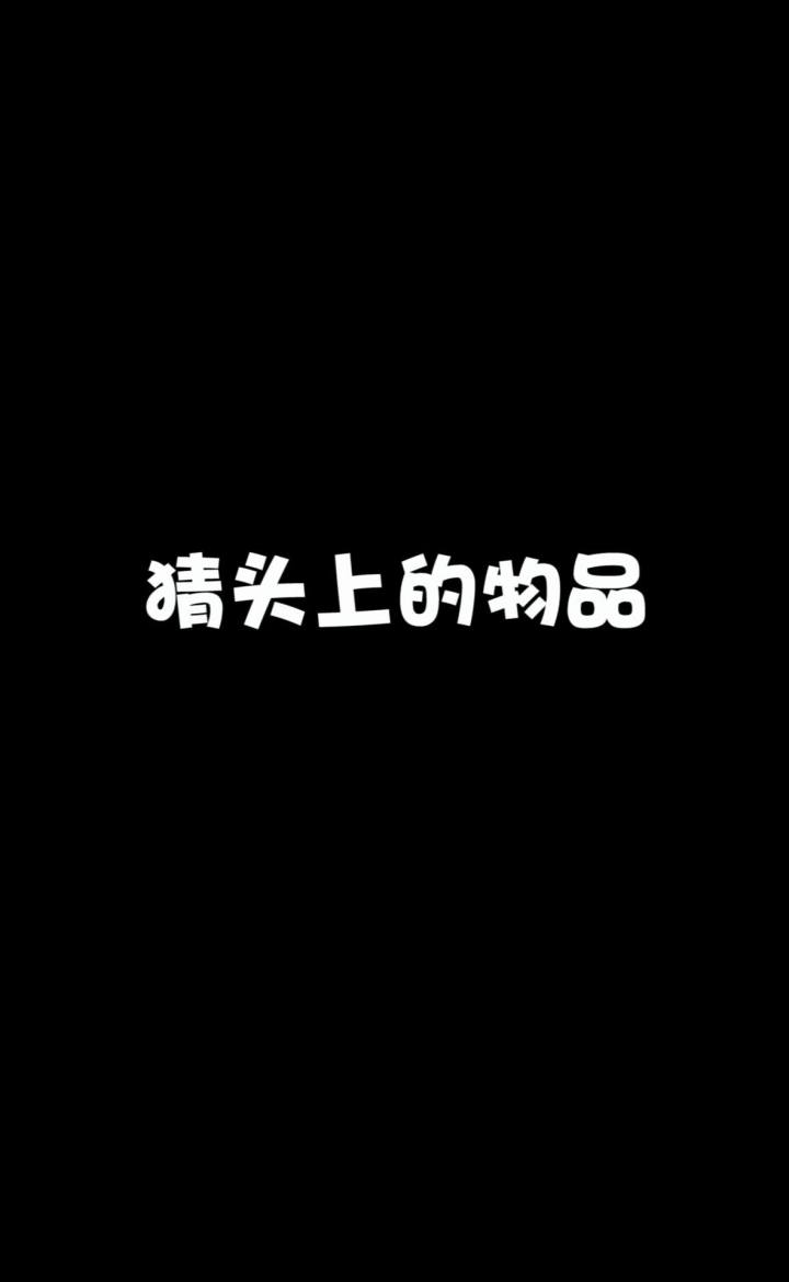 猜头上的物品—七夕单身狗的快乐截图