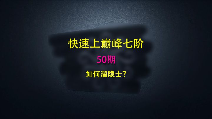 第五人格快速上巅七50:如何溜隐士?队友的信任很重要!截图