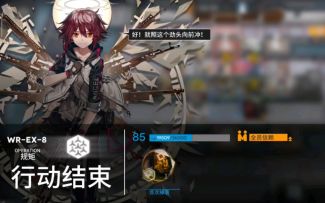 明日方舟画中人WR-EX-8突袭