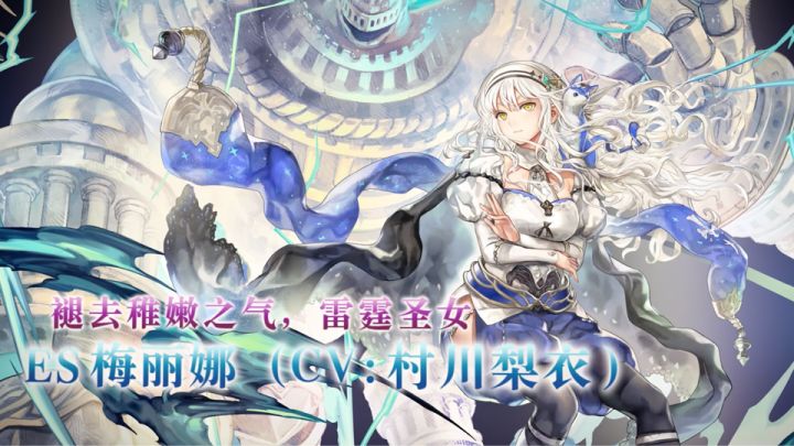【角色演示】褪去稚嫩之气,雷霆圣女——ES梅丽娜截图
