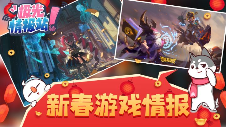 【极光情报站】前线大佬阿南给大家带回的第一手新年游戏情报!截图