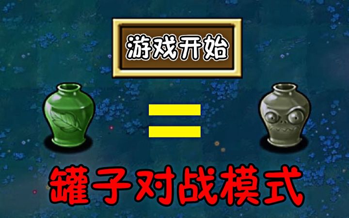 植物大战僵尸：罐子对战模式，哪边会赢呢？截图