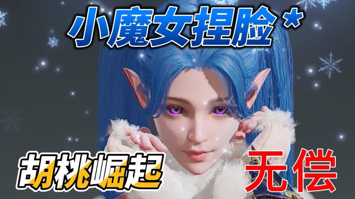 永劫无间:胡桃小魔女捏脸(无偿数据)截图