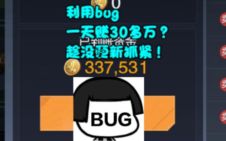 利用bug 一天赚30多万?趁没更新抓紧!【黎明觉醒:生机】截图