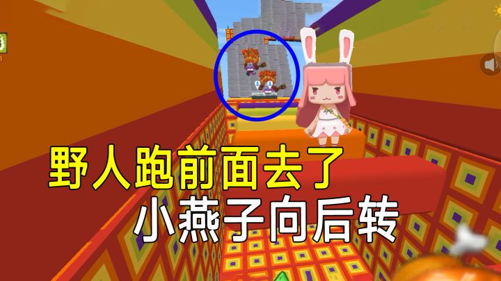 迷你世界：野人来了玩成拼手速，小燕子在起点，为人类争取胜利截图