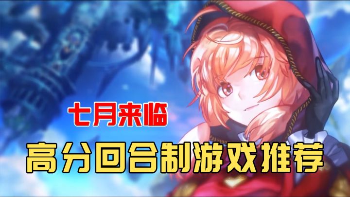 七月来临,这些高分回合制游戏你不容错过!截图