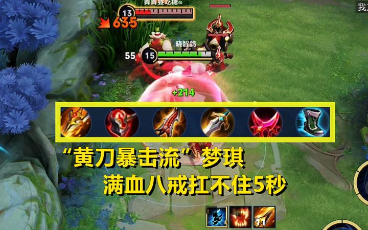 “黄刀暴击流”梦奇:满血猪八戒扛不住5秒,站撸完胜任何战士!截图