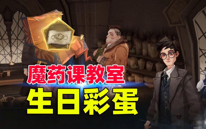 魔药课教室生日彩蛋，快来领取奖励！《哈利波特：魔法觉醒》截图