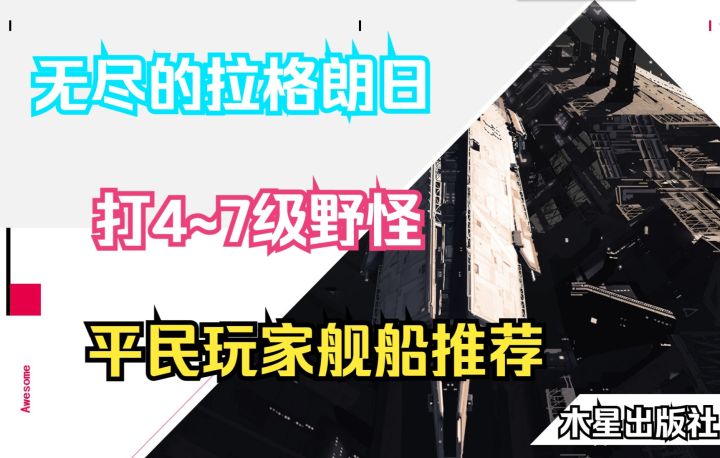 【无尽的拉格朗日】打4~7级野怪平民玩家舰船推荐截图