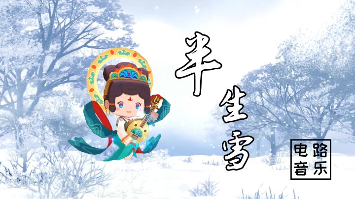迷你世界：非常好听的古风音乐半生雪，电路音乐地图与你国风共赏截图