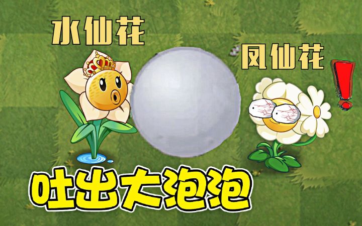 植物大战僵尸,水仙花:看我大泡泡攻击截图