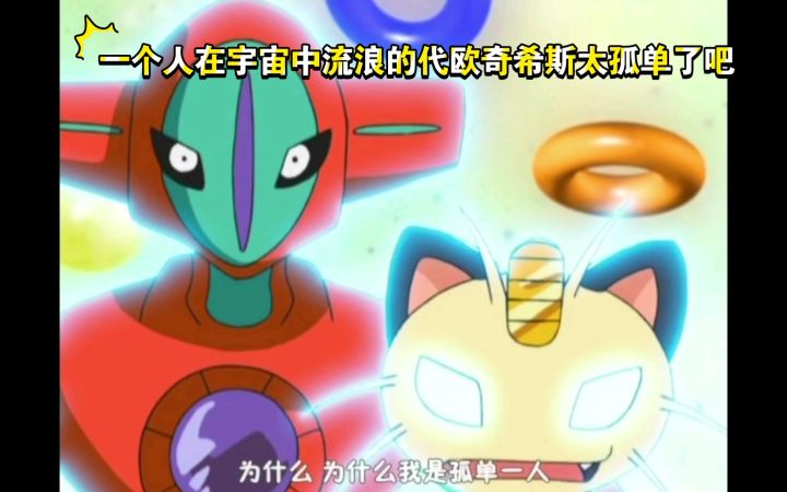 精灵宝可梦 一个人在宇宙中流浪的代欧奇希斯太孤单了吧截图