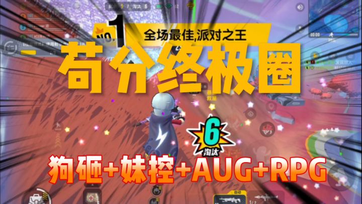 香肠派对:苟分终极圈,获得狗砸+妹控+AUG+RPG最后吃鸡截图
