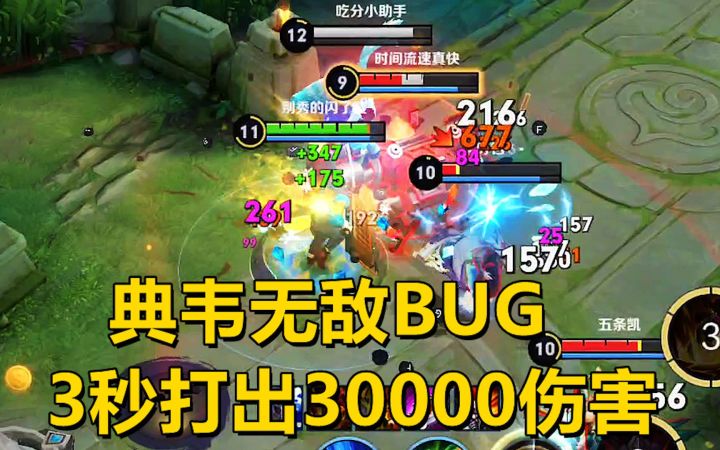 典韦出现无敌BUG,3秒打出30000伤害!截图