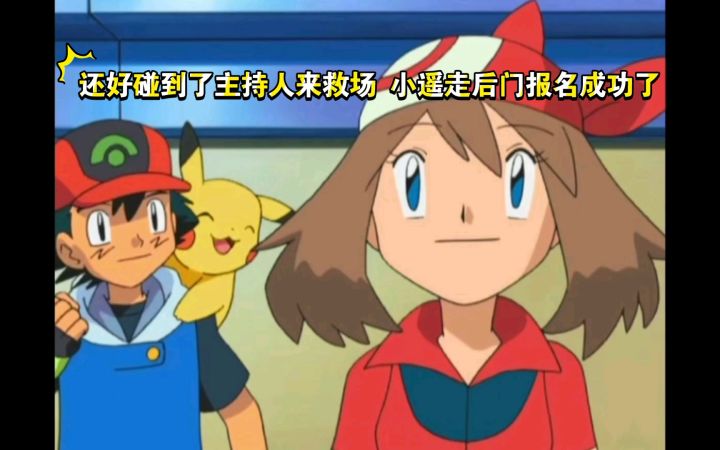 精灵宝可梦 还好碰到了主持人来救场 小遥走后门报名成功了截图