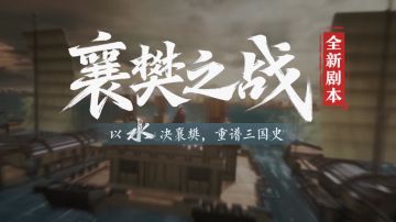年度剧本“襄樊之战”即将上线，开启水战2.0全新玩法！
