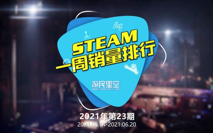 2021年第23期Steam周销榜:《黎明杀机》生化危机章节登顶截图