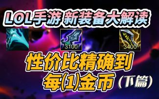 LOL手游新装备：深度解析，让你清楚明白怎么选装备！