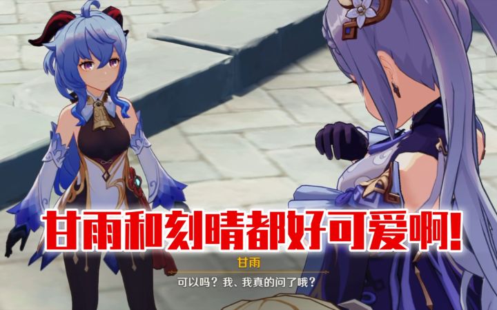 【原神】甘雨:我可以问一个私人问题吗?刻晴:?截图