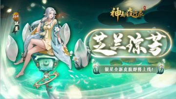 《神都夜行录》妖灵皮肤展示-「银星：芝兰琼芳」