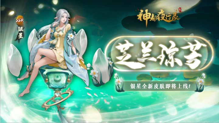 《神都夜行录》妖灵皮肤展示-「银星:芝兰琼芳」截图