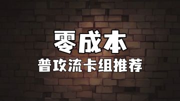 霍格沃茨魔法情报课 | 零成本普攻流卡组推荐