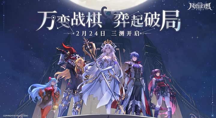 风色幻想:命运传说 | 三测定档!2月24日,弈起破局!截图