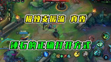 LOL手游：极致支援流真香，锤石的正确打开方式
