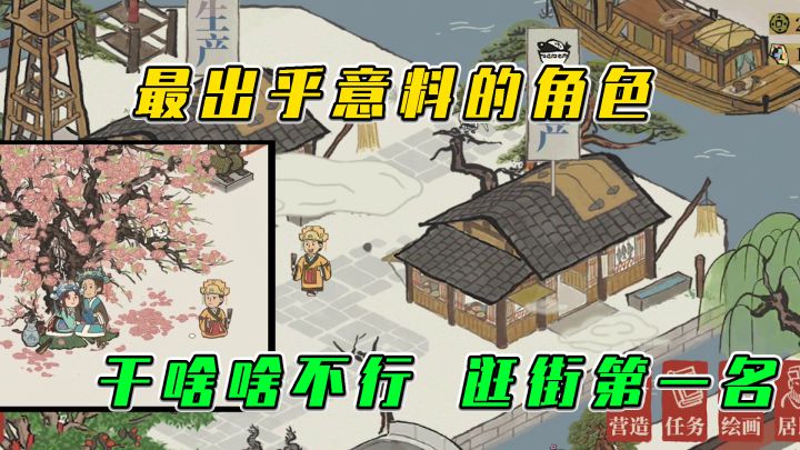 江南百景图:出乎意料的角色,干啥啥不行,逛街第一名截图