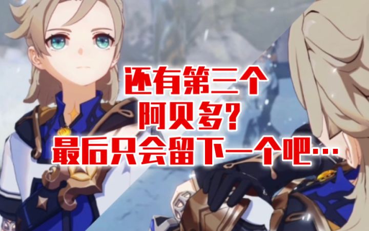 【原神】第三个阿贝多？这是要提剑去杀他了吗…这剧情走向越来越有意思了~截图