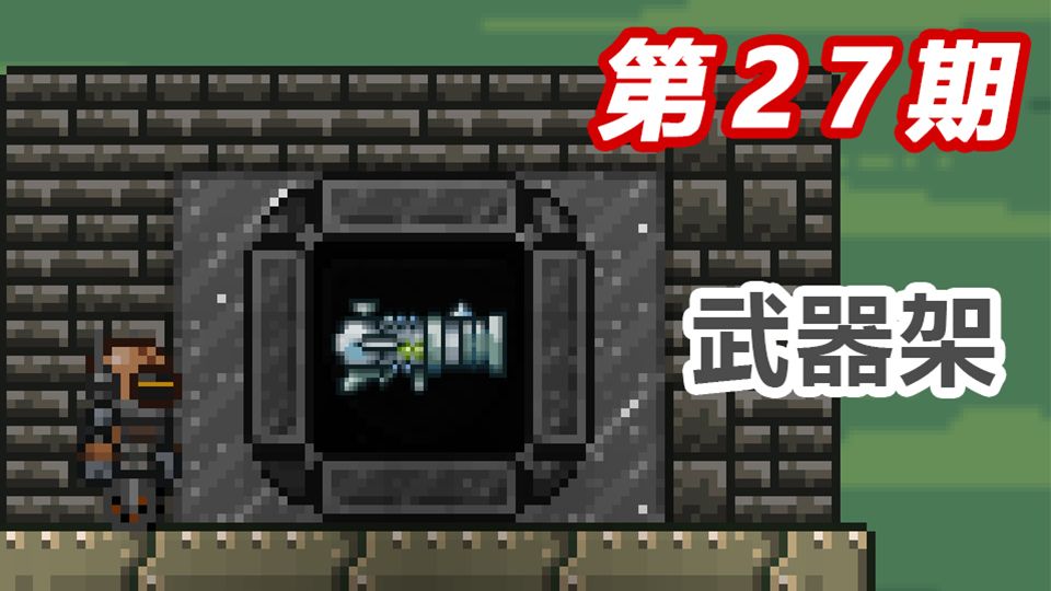 【泰拉瑞亚】一分钟教你造点新东西，看完不会来打我#27截图
