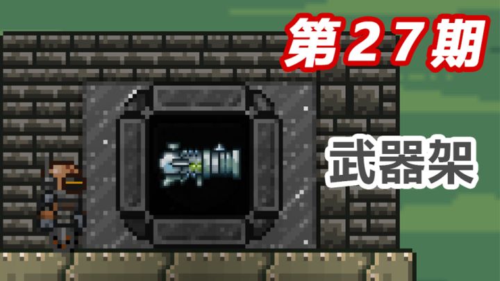 【泰拉瑞亚】一分钟教你造点新东西,看完不会来打我#27截图