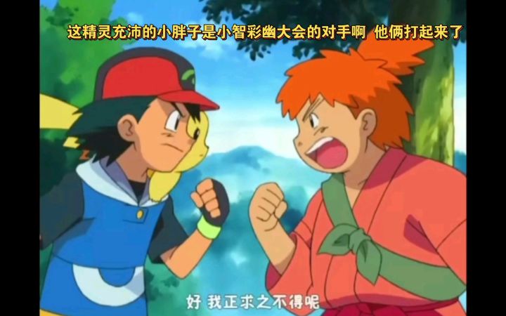 精灵宝可梦 这精灵充沛的小胖子是小智彩幽大会的对手啊 他俩打起来了截图