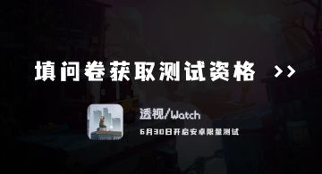 《透视Watch》安卓限量测试定档6月30日！