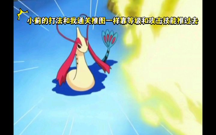 精灵宝可梦 小蓟的打法和我通关推图一样靠等级和攻击技能推过去截图