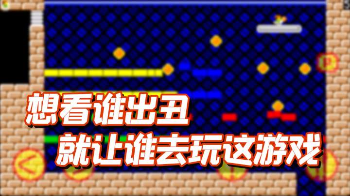 为让人出丑而生的游戏截图