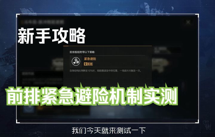 【无尽的拉格朗日】前排紧急避险机制实测截图